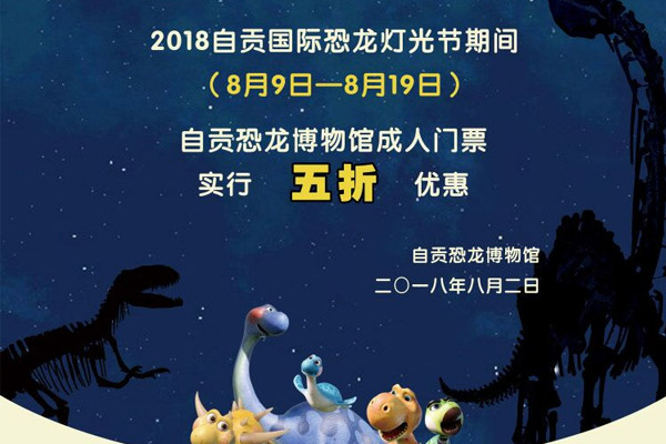 2018国际恐龙灯光节期间，我馆成人门票5折优惠