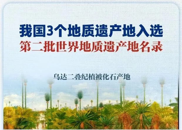 全国仅3个！自贡大山铺恐龙化石群遗址入选“全球第二批100个世界地质遗产地名录”